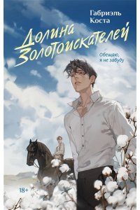 Коста Г. Долина золотоискателей