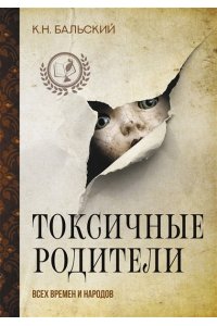 Бальский К.Н. Токсичные родители всех времен и народов