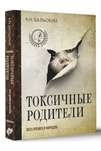 Бальский К.Н. Токсичные родители всех времен и народов