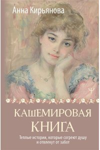 Кирьянова Анна Кашемировая книга. Теплые истории, которые согреют душу и отвлекут от забот
