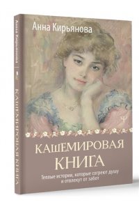 Кирьянова Анна Кашемировая книга. Теплые истории, которые согреют душу и отвлекут от забот
