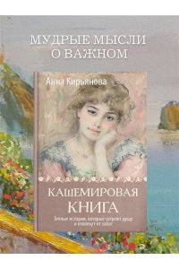 Кирьянова Анна Кашемировая книга. Теплые истории, которые согреют душу и отвлекут от забот