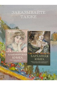 Кирьянова Анна Кашемировая книга. Теплые истории, которые согреют душу и отвлекут от забот