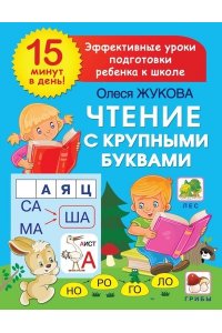 Жукова О.С. Чтение с крупными буквами