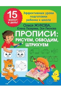 Жукова О.С., Лазарева Е.Н., Леонова З.Л. Прописи: рисуем, обводим, штрихуем