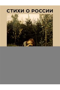 Блок А.А., Есенин С.А., Пушкин А.С. Стихи о России. Избранная лирика с иллюстрациями
