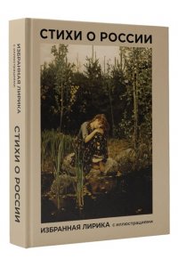Блок А.А., Есенин С.А., Пушкин А.С. Стихи о России. Избранная лирика с иллюстрациями