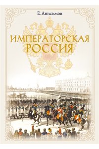 Императорская Россия (доптираж)