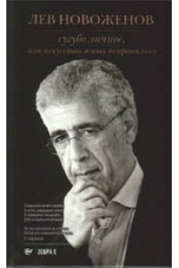Сугубо личное,или искусство жить неправильно