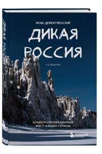 Дементиевский И.С. Дикая Россия. Альбом неизведанных мест нашей страны 2-е изд.