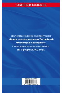 Основы законодательства РФ о нотариате по сост. на 01.02.23