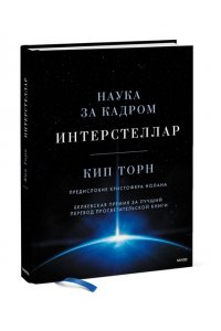 Торн К. Интерстеллар. Наука за кадром