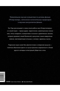 Торн К. Интерстеллар. Наука за кадром