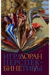 Бине Лоран Игра перспектив/ы