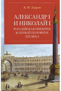 Лавров В. Александр I и Николай I.Российская империя в первой половине ХIX в.