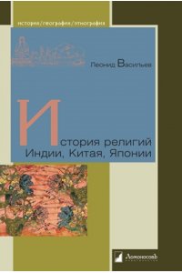 Васильев Л.С. История религий Индии,Китая,Японии