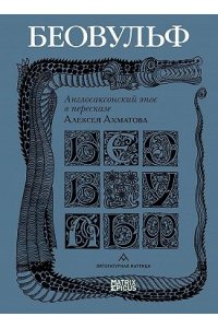 Ахматов А. Беовульф.Англосаксонский эпос в пересказе А.Ахматова
