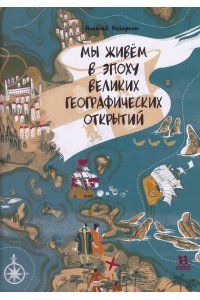 Назаркин Н. Мы живем в эпоху Великих географических открытий