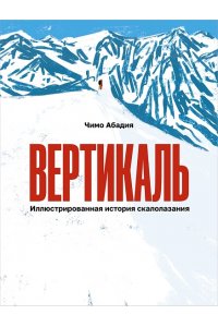 Абадия Чимо Вертикаль