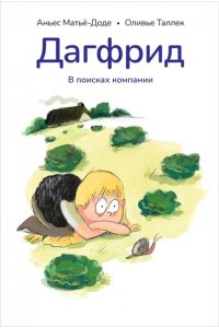 Матьё-Доде Аньес Дагфрид.В поисках компании