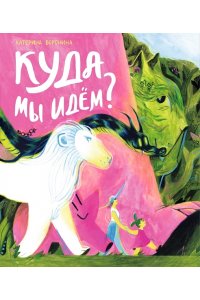 Воронина Катерина Куда мы идем?