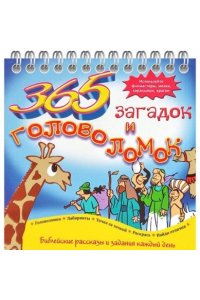 365 загадок и головоломок