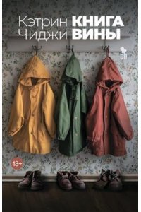 Чиджи К. Книга вины