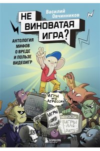 Овчинников В.В. Невиноватая игра? Антология мифов о вреде и пользе видеоигр