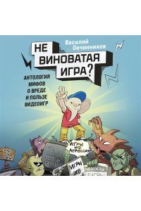 Овчинников В.В. Невиноватая игра? Антология мифов о вреде и пользе видеоигр