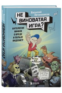 Овчинников В.В. Невиноватая игра? Антология мифов о вреде и пользе видеоигр