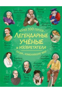 <не указано> Легендарные ученые и изобретатели