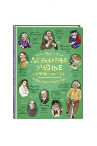 <не указано> Легендарные ученые и изобретатели