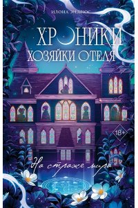 Эндрюс И. Хроники хозяйки отеля. На страже мира (#2)