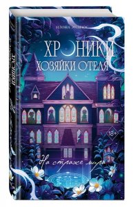 Эндрюс И. Хроники хозяйки отеля. На страже мира (#2)