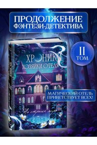 Эндрюс И. Хроники хозяйки отеля. На страже мира (#2)