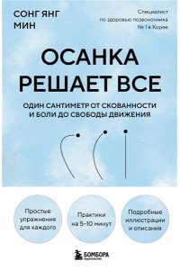 Янг Мин С. Осанка решает все. Один сантиметр от скованности и боли до свободы движения (мягкая обложка)