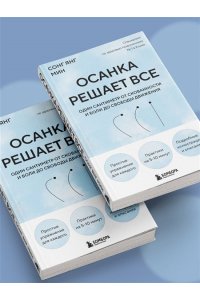 Янг Мин С. Осанка решает все. Один сантиметр от скованности и боли до свободы движения (мягкая обложка)