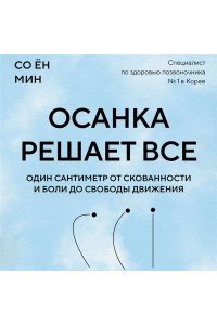 Янг Мин С. Осанка решает все. Один сантиметр от скованности и боли до свободы движения (мягкая обложка)