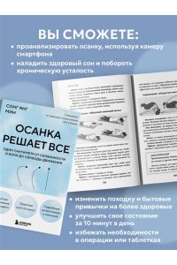 Янг Мин С. Осанка решает все. Один сантиметр от скованности и боли до свободы движения (мягкая обложка)