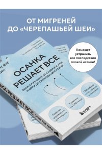 Янг Мин С. Осанка решает все. Один сантиметр от скованности и боли до свободы движения (мягкая обложка)