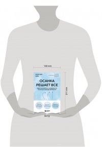 Янг Мин С. Осанка решает все. Один сантиметр от скованности и боли до свободы движения (мягкая обложка)