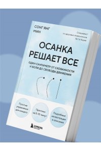 Янг Мин С. Осанка решает все. Один сантиметр от скованности и боли до свободы движения (мягкая обложка)