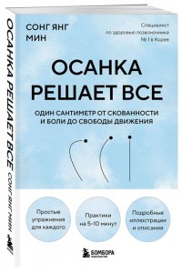 Янг Мин С. Осанка решает все. Один сантиметр от скованности и боли до свободы движения (мягкая обложка)