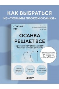 Янг Мин С. Осанка решает все. Один сантиметр от скованности и боли до свободы движения (мягкая обложка)