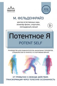 Фельденкрайз М. Потентное Я. От привычки к свободе действия: трансформация через телесную осознанность
