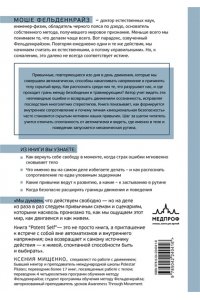 Фельденкрайз М. Потентное Я. От привычки к свободе действия: трансформация через телесную осознанность