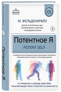 Фельденкрайз М. Потентное Я. От привычки к свободе действия: трансформация через телесную осознанность