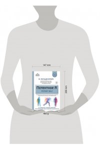 Фельденкрайз М. Потентное Я. От привычки к свободе действия: трансформация через телесную осознанность