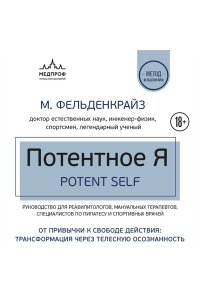 Фельденкрайз М. Потентное Я. От привычки к свободе действия: трансформация через телесную осознанность