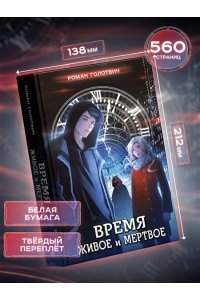 Голотвин Р. Время живое и мертвое